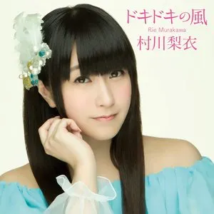 Pochette de ドキドキの風 de Rie Murakawa