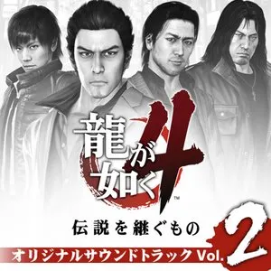 Pochette de 龍が如く4 伝説を継ぐもの オリジナルサウンドトラック Volume2 de SEGA Sound Team