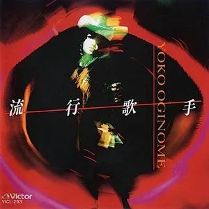 Pochette de 流行歌手 de Yoko Oginome