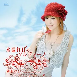 Pochette de 木漏れ日のソルディーノ / Hollow 〜暁のそらに〜 de Yui Sakakibara