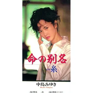 Pochette de 命の別名 de Miyuki Nakajima