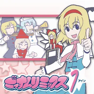 Pochette de ごっすんリミックス　アイン de IOSYS