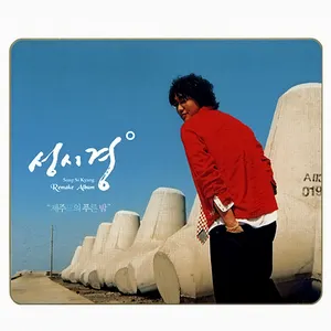 Pochette de 제주도의 푸른 밤 de Sung Si-Kyung
