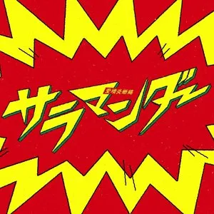 Pochette de サラマンダー de Hatsune Miku