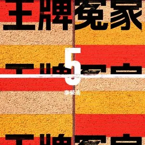 Pochette de 王牌冤家 de Ronghao Li