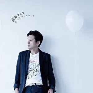 Pochette de 今、君に言っておこう de Fumiya Fujii