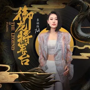 Pochette de 御龍.將軍臺 ("御龍在天"遊戲品牌主題曲) de Tia Ray
