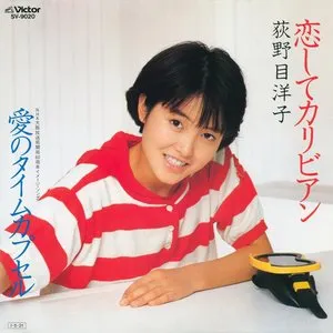 Pochette de 恋してカリビアン de Yoko Oginome