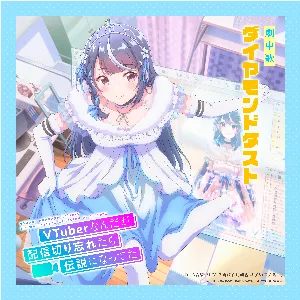 Pochette de TVアニメ「VTuberなんだが配信切り忘れたら伝説になってた」劇中歌「ダイヤモンドダスト」 de Ayane Sakura - Yōko Hikasa