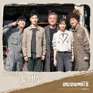 Pochette de 모범택시 OST Part. 2 de Car, the Garden