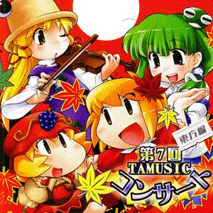 Pochette de 第7回TAMUSICコンサート～東方編～ de TAMUSIC