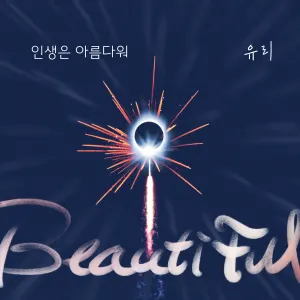 Pochette de 누가 뭐래도 (Original Television Soundtrack) Pt. 4 de YURI