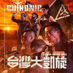 Pochette de 醒靈寺大決戦: Final Battle at Sing Ling Temple de ChthoniC
