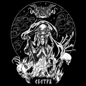 Pochette de Сестра de Arkona