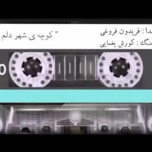 Pochette de koocheye Shahre Delam de Fereydoon Forooghi