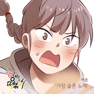 Pochette de 잉어님과 떡볶이 OST Part.17 de Yeoeun