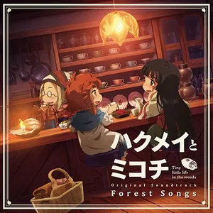 Pochette de TVアニメ『ハクメイとミコチ』 オリジナルサウンドトラック｢Forest Songs｣ de Evan Call