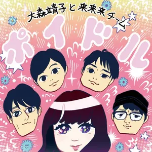 Pochette de ポイドル de Seiko Oomori