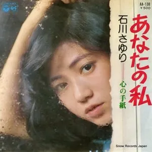Pochette de あなたの私 / 心の手紙 de Sayuri Ishikawa