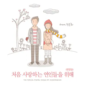 Pochette de 처음 사랑하는 연인들을 위해 (반말송) de Jung Yong Hwa