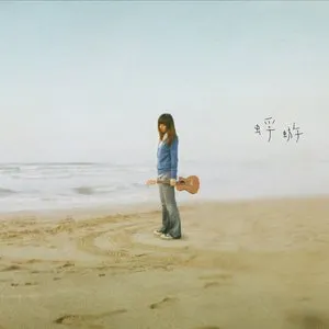 Pochette de 蜉蝣 de Cheer Chen