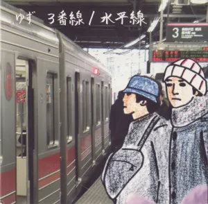 Pochette de 3 番線/水平線 de Yuzu