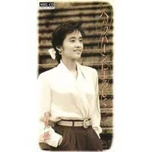 Pochette de ヘップバーンによろしく de Yu Hayami