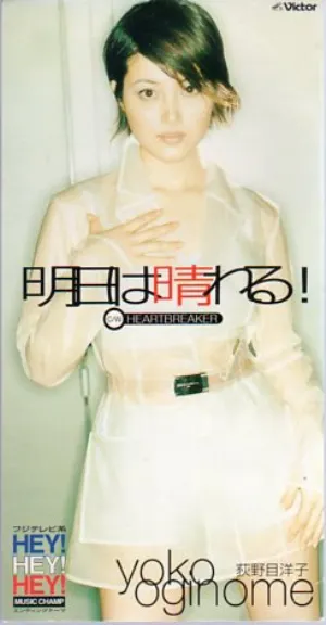 Pochette de 明日は晴れる! de Yoko Oginome