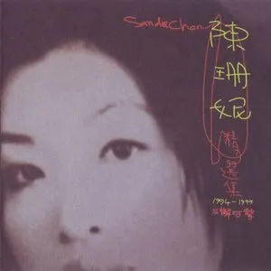 Pochette de 精選集 1994~1999 de Sandee Chan