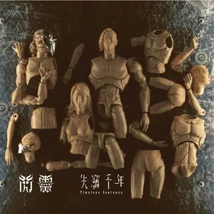 Pochette de 失竊千年: Timeless Sentence de ChthoniC