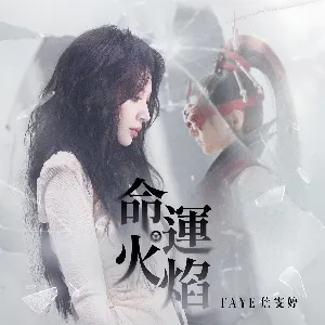 Pochette de 命運火焰 (遊戲《永劫無間》第九賽季推廣曲) de Faye