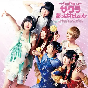Pochette de サクラあっぱれーしょん de Dempagumi.inc