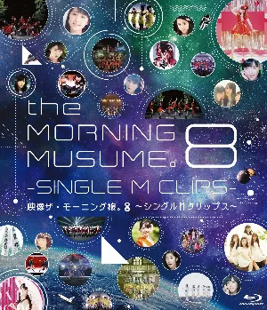 Pochette de 映像 ザ・モーニング娘。8〜シングルMクリップス〜 de Morning Musume.