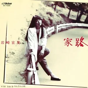 Pochette de 家路 de Hiromi Iwasaki