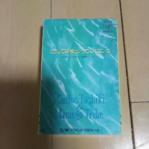 Pochette de どうして好きといってくれないの de Omega Tribe - Carlos Toshiki