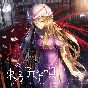 Pochette de 境界の東方子守唄 de TAMUSIC