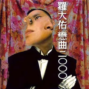 Pochette de 戀曲2000 de Lo Ta-yu