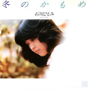 Pochette de 冬のかもめ de Hitomi Ishikawa