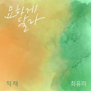 Pochette de 묘하게 달라 de Choi Yu Ree