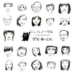 Pochette de みんなノーマル de Gesu no Kiwami Otome
