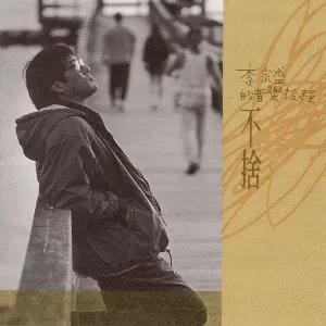 Pochette de 李宗盛的音樂旅程 | 不捨 de Jonathan Lee