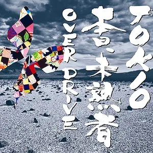 Pochette de 本日、未熟者 / Over Drive de TOKIO