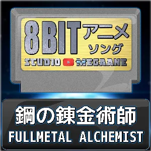 Pochette de 鋼の錬金術師 FULLMETAL ALCHEMIST 8bit de Studio Megaane