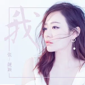 Pochette de 我 de Jane Zhang