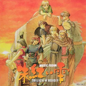 Pochette de ミュージックフロム 英雄伝説IV 朱紅い雫 de Falcom Sound Team jdk