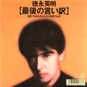 Pochette de 最後の言い訳 de Hideaki Tokunaga