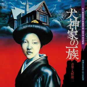 Pochette de 犬神家の一族 de Yuji Ohno