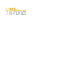 Pochette de 太陽系亞種音 de P-MODEL