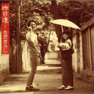 Pochette de 昨日達… de Masashi Sada