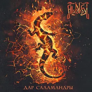 Pochette de Дар саламандры de Alkonost